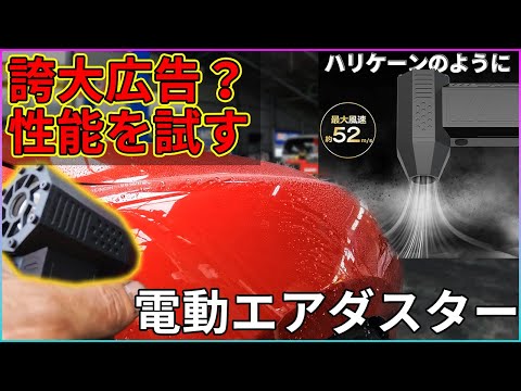 【電動エアダスター】ショート動画で流れてくる電動で爆風のｱﾚ 本当なんか？エアダスターも電動の時代か・・・