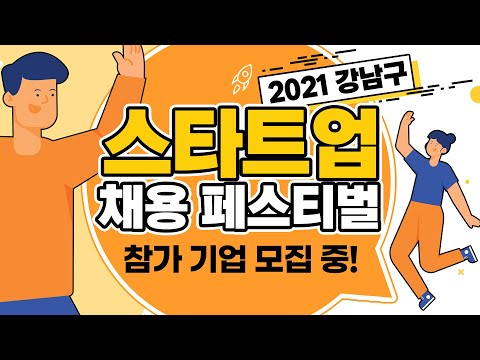 2021 강남구 스타트업 채용페스티벌 홍보영상