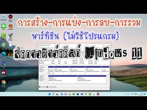 จัดการพาร์ทิชันฮาร์ดดิสก์ (ไม่ใช้โปรแกรม) Windows 11, 10, 8.1, 8