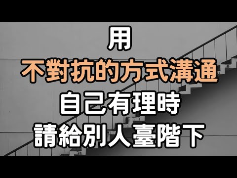 用不對抗的方式溝通,自己有理時，請給別人臺階下。#溝通 #i愛生活life