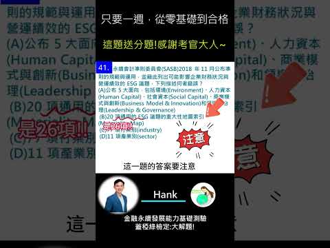 你的永續知識及格嗎?? 金融永續發展基礎能力測驗_0414考古題 第41題．蓋稏綠私塾