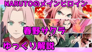 【ゆっくり解説】NARUTOのメインヒロイン 春野サクラ【NARUTO】