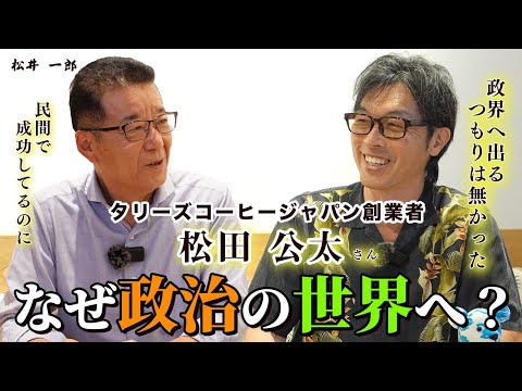 タリーズ創業者の松田公太氏に経営者目線での政治について聞いてみた【政党運営編】