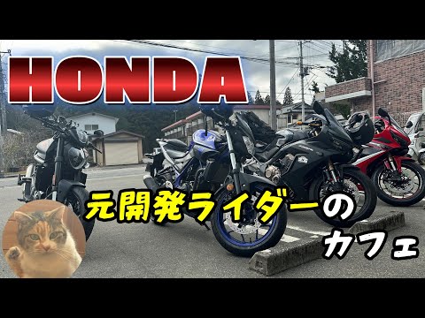 【モトブログ】HONDAの元開発ライダーが経営するカフェに行ってみた！！！