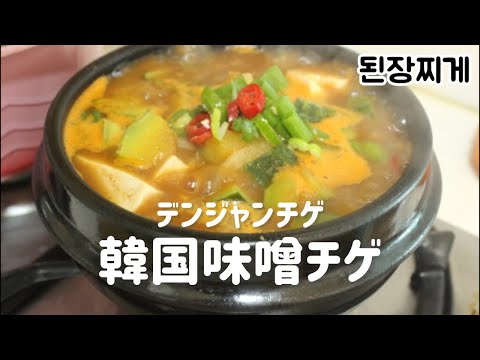 韓国味噌チゲレシピ(韓国味噌は〇〇を使ってください)