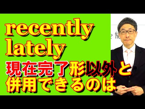 TOEIC文法合宿1278recentlyとlatelyは現在完了形と併用するだけではない/SLC矢田