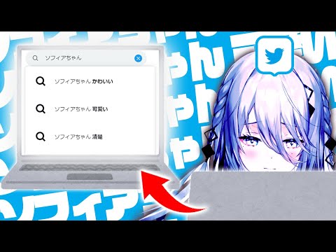 【ツイ廃】頻繁にエゴサやリプ欄を確認しているソフィアちゃん【にじさんじ　切り抜き】