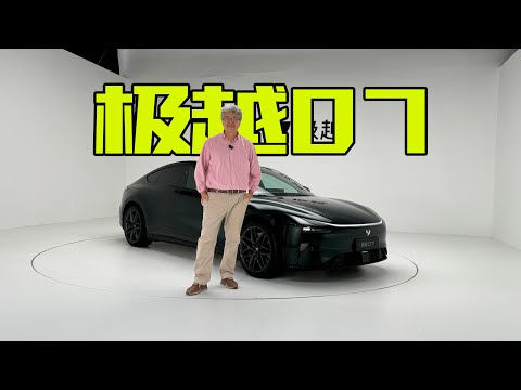 會是未來汽車的一種形態麼？垠哥靜態評價極越07汽車機器人｜此地無垠·車比得