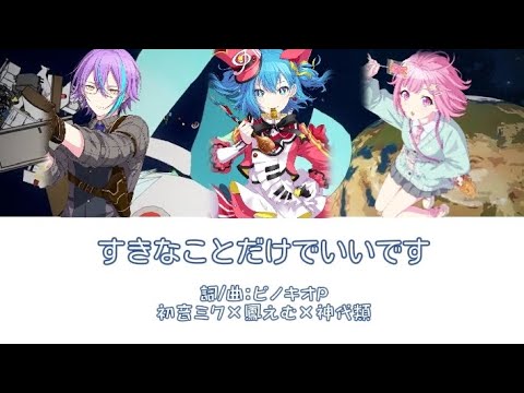 すきなことだけでいいです-初音ミク×鳳えむ ×神代類 ［中文翻譯 /中日羅馬字幕］ Game ver.