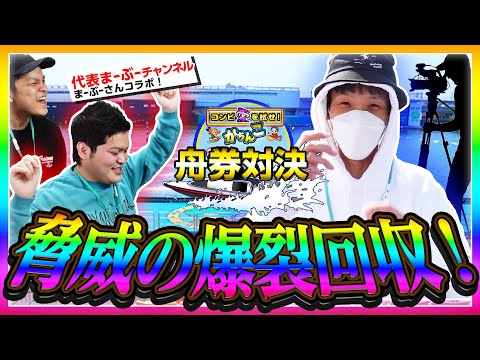 「激アツコラボ」代表まーぶーとチーム対抗戦で、まさかの展開⁉️破産or爆裂⁉️泥酔or神回⁉️