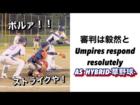 審判は毅然とUmpires respond resolutely 【草野球】