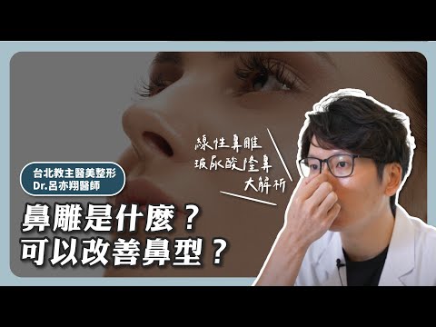 鼻雕是什麼？線性鼻雕與玻尿酸隆鼻可以改善鼻型？ 台北教主醫美整形 Dr.呂亦翔醫師