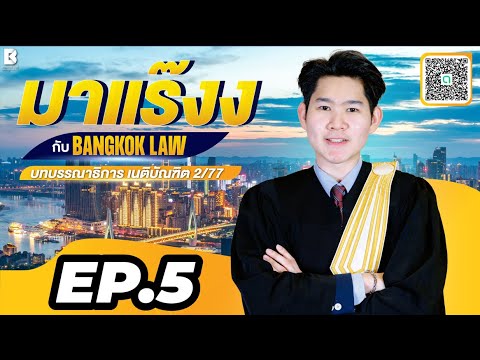 ✨NEW ✨มาแร๊งง...กับ BANGKOKLAW(Ep.5) #บังคับคดี  #ติวเตอร์ซีวิค