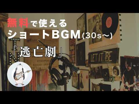 【ショートBGM】逃亡劇 - 騒音のない世界