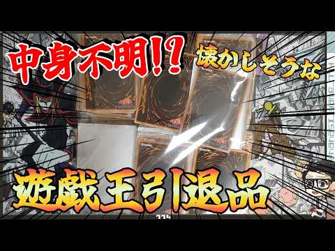 【遊戯王】中身不明！？怪しい？懐かしそうな遊戯王引退品を開封！！２期・04環境とか入ってそう。