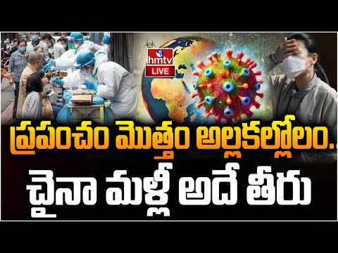 LIVE : కావాలనే.. ప్రపంచం మీదకు చైనా వైరస్..! | China Present Situation | HMPV NEW Virus| hmtv