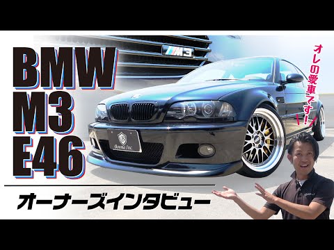 【BMW M3 E46】撮影スタッフも苦笑い!厚海の熱すぎる愛車レビュー!