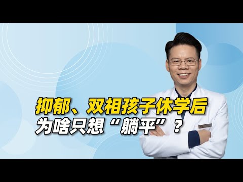 抑郁、双相的青少年休学后，为啥只想“躺平”，不愿意学习？怎么办？