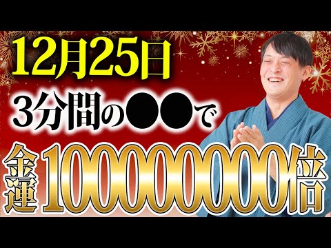 【一粒万倍日×麒麟日】クリスマスに金運最強日が重なる奇跡の日！超簡単なアクションで金運1億倍【12月25日 開運】