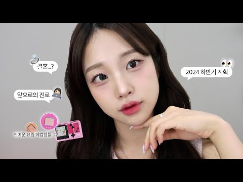 grwm🦩뽀용한 여름데일리 메이크업 하면서 요즘 하는 생각들 수다떨기💬