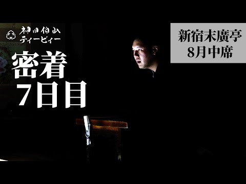 【密着#07】新宿末廣亭2022年8月中席 〜とっても仲良し文治一門〜【毎日更新】