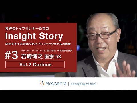 「医療DXのパイオニア」MDV代表・岩崎博之氏が語る「医療DX Vol.2 Curious：幸せの条件を満たすために目指す行動変容とは？」ノバルティスYouTube番組『Insight Story』