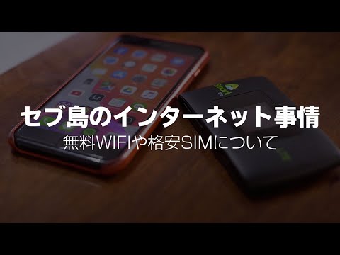 セブ島のインターネット事情、無料WIFIや格安SIMについて