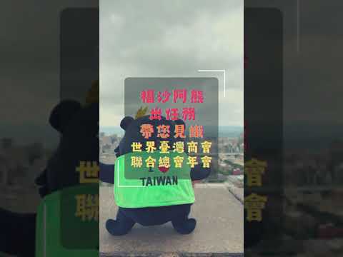 福沙阿熊出任務-帶您見識世界臺灣商會聯合總會年會