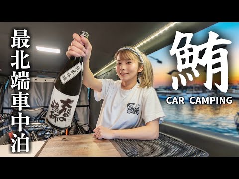 美味いマグロと酒を求めて本州最北端の漁師町大間へ！#ハイエース車中泊