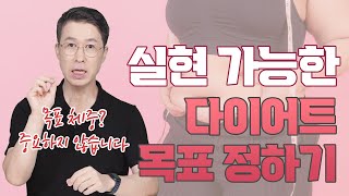 다이어트 성공을 위한 실현 가능한 목표 정하는 팁!!!(ft.다이어트 목표를 체중으로 정하면 반드시 요요옵니다!!!)