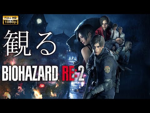 【観るゲーム】BIOHAZARD RE:2 / 日本語音声・日本語字幕