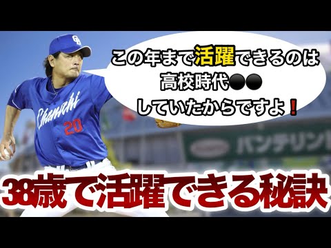 涌井秀章【38歳まで活躍できる秘訣】⚫️⚫️してたからですよ！