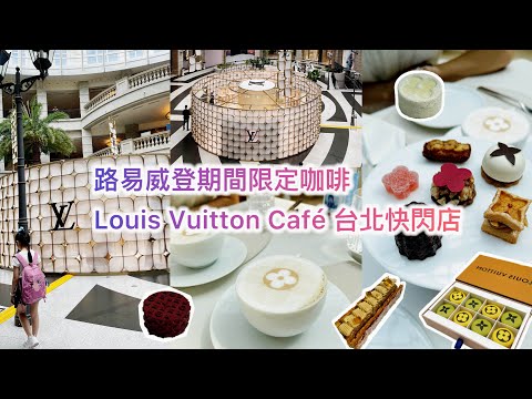 Karlie✨體驗貴婦喝LV下午茶☕️#路易威登期間限定咖啡#LouisVuittonCafé #taipei