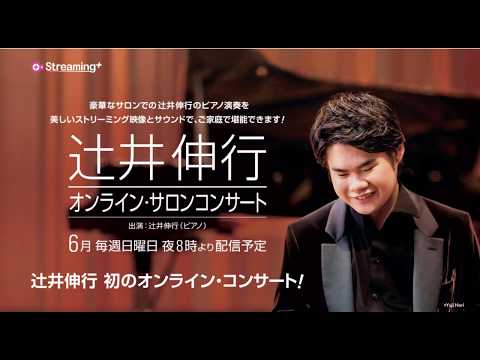 【第4夜】2020年6月28日（日） いよいよ20時より辻井伸行6月最後となる「オンライン・サロンコンサート」スタートします。