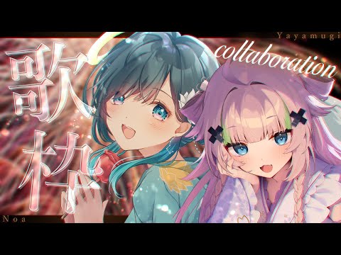 【 歌枠コラボ┊︎KARAOKE 】#のあむぎ 初お歌コラボ‼エモく歌いたい‼【VTuber】【稍麦】