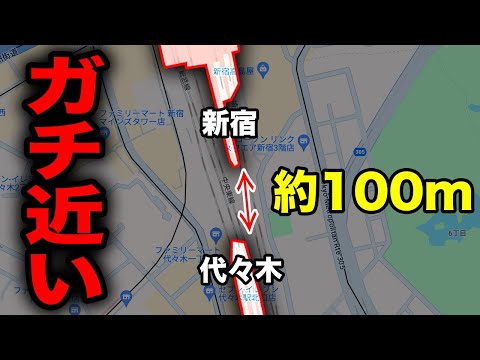 【約100m】新宿→代々木の駅間がガチで短すぎる！一体なぜ？？