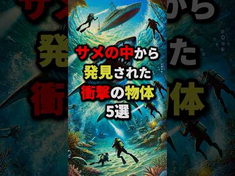 サメの中から発見された衝撃の物体5選　#都市伝説