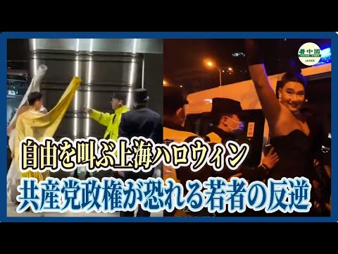 自由を叫ぶ上海ハロウィン　共産党政権が恐れる若者の反逆