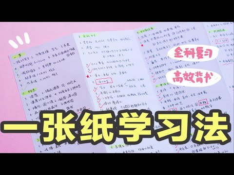 【超简单】一张纸学习法！考前复习有救了～A4纸 帮你全科复习｜高效背书｜错题整理｜效率暴涨200%！学生党必看