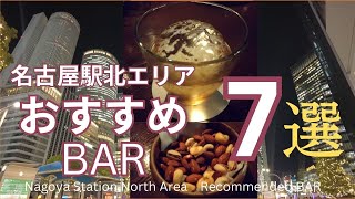 地元民が教える名古屋駅北エリアのBAR　おすすめ７選　　Nagoya Station North Area　Recommended BAR