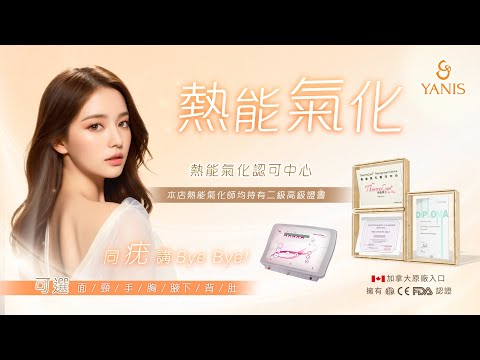 ❤️Yanis Beauty・由「疣」到無❤️