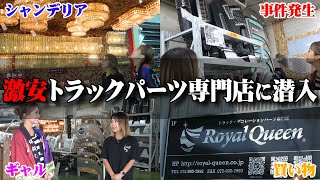 【カスタム】Google口コミ脅威の4.8?! 巷で話題のトラックデコレーションパーツ専門店 Royal Queenに初潜入！