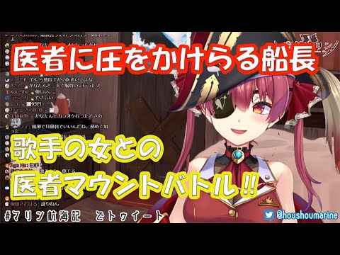 【宝鍾マリン/Houshou Marine】医者に圧をかけられる船長＆歌手の女との医者マウントバトル‼　【ホロライブ/切り抜き】