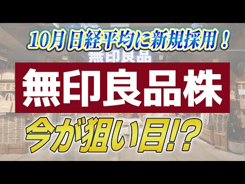 【必見】無印良品株が10月から日経平均採用で株価どうなる？狙い目は今？！