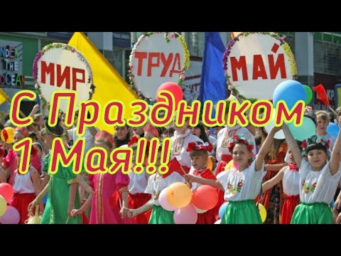 Поздравление с 1 Мая! Красивое, музыкальное поздравление с Первомаем! Шикарная музыкальная открытка!