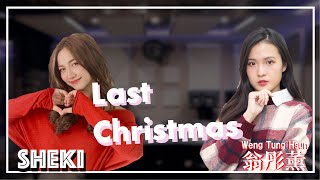 Last Christmas / Wham! Cover by Sheki (MNL48) & 翁彤薰 (AKB48 Team TP)