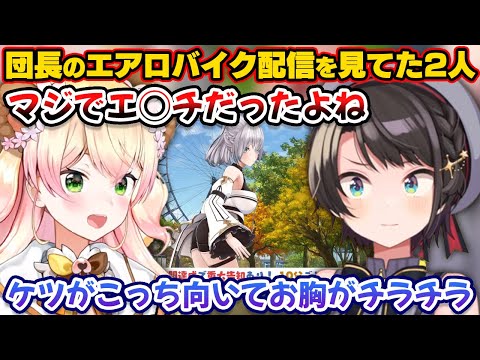 団長のエアロバイク配信を見て興奮するねねおじ【ホロライブ切り抜き/桃鈴ねね/大空スバル】