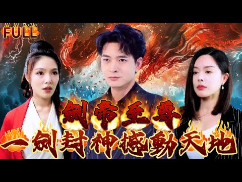 《劍帝至尊》逆天劍修，一劍震天地，成就劍道至尊！這壹世我定要報仇雪恨，將屬于我的壹切全部奪回！#短剧 #重生 #神仙  #逆袭 #战神 #爽文