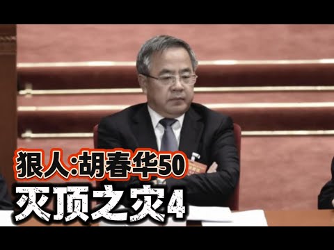 狠人：胡春华50 灭顶之灾4