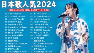 【広告なし】有名曲J-POPメドレー || 邦楽 ランキング 2025 🎶🎶日本最高の歌メドレー || 優里、YOASOBI、LiSA、 あいみょん、米津玄師 、宇多田ヒカル、ヨルシカ L21.12